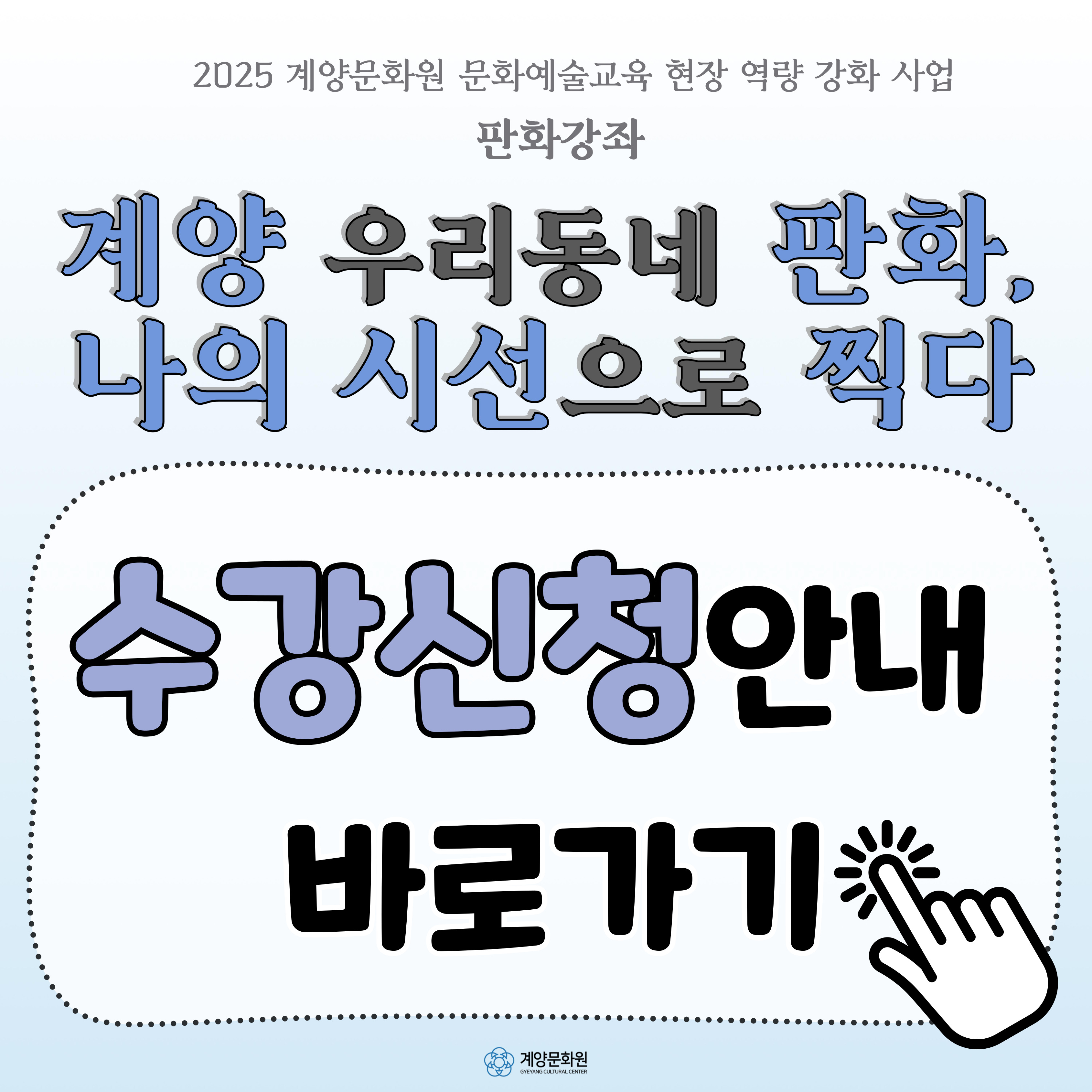 2025 계양문화원 문화예술교육 판화강좌 <계양 우리동네 판화, 나의 시선으로 찍다> 수강생 모집